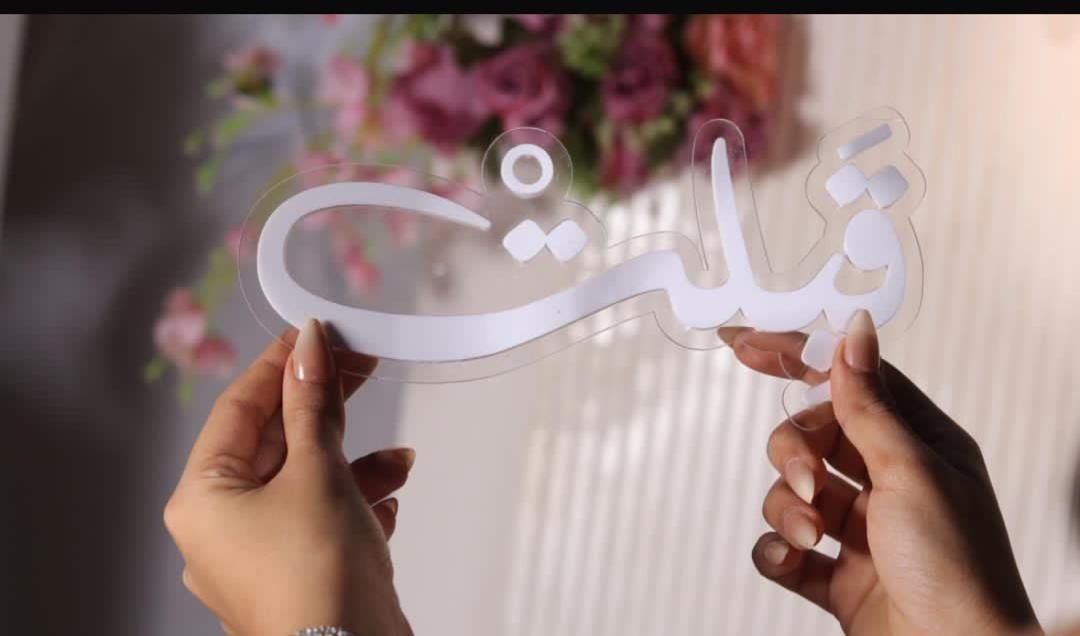 حروف عربية من الأكريليك