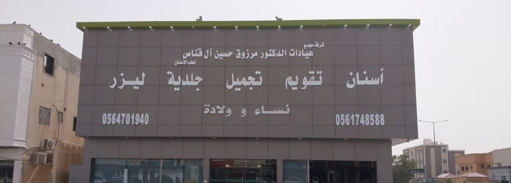 واجهة عيادة بحروف بارزة