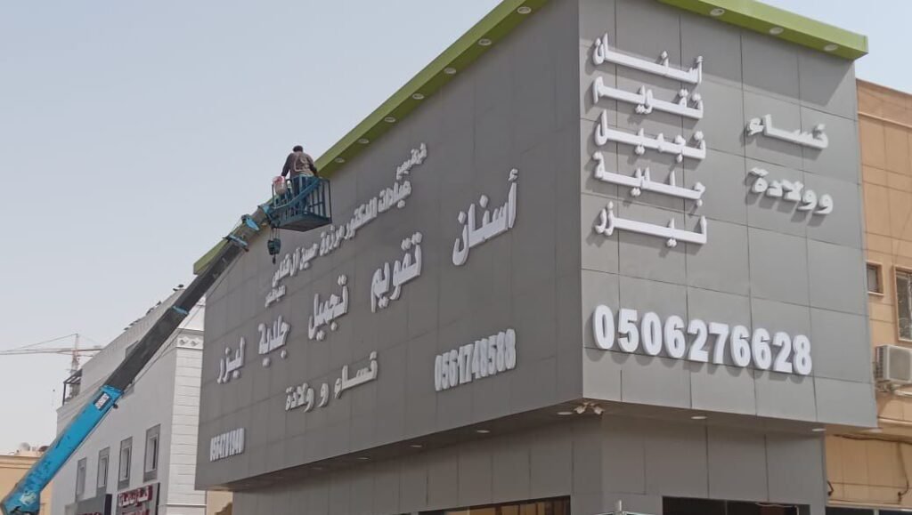 تركيب حروف بارزة على واجهة