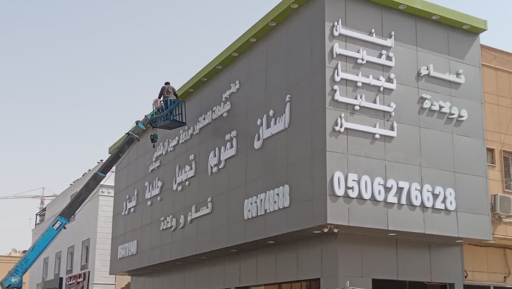 تركيب حروف بارزة على واجهة