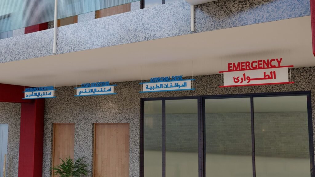 لوحات إرشادية لمنشأة صحية