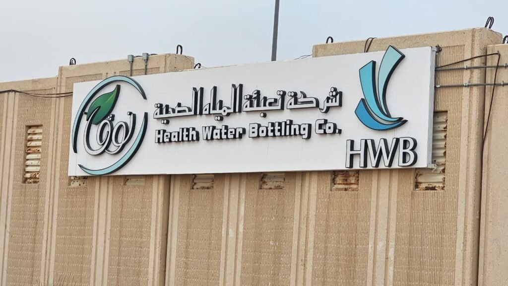 حروف بارزة لشركة مياه