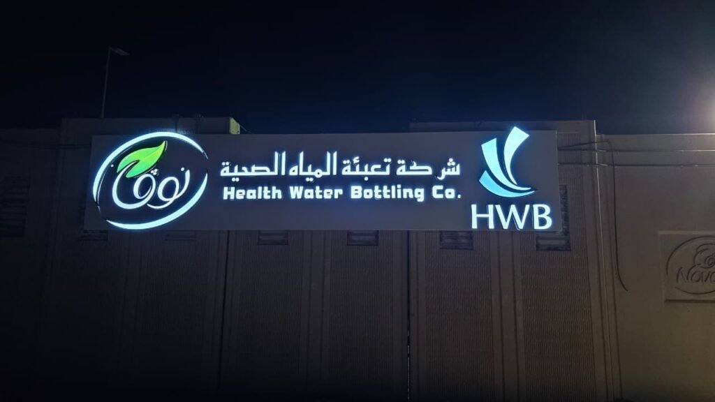 حروف مضيئة لشركة مياه ليلاً