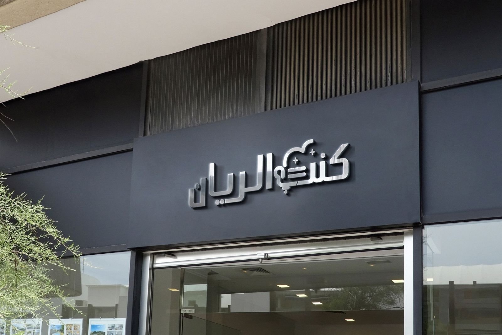 واجهة كلادينغ بحروف بارزة