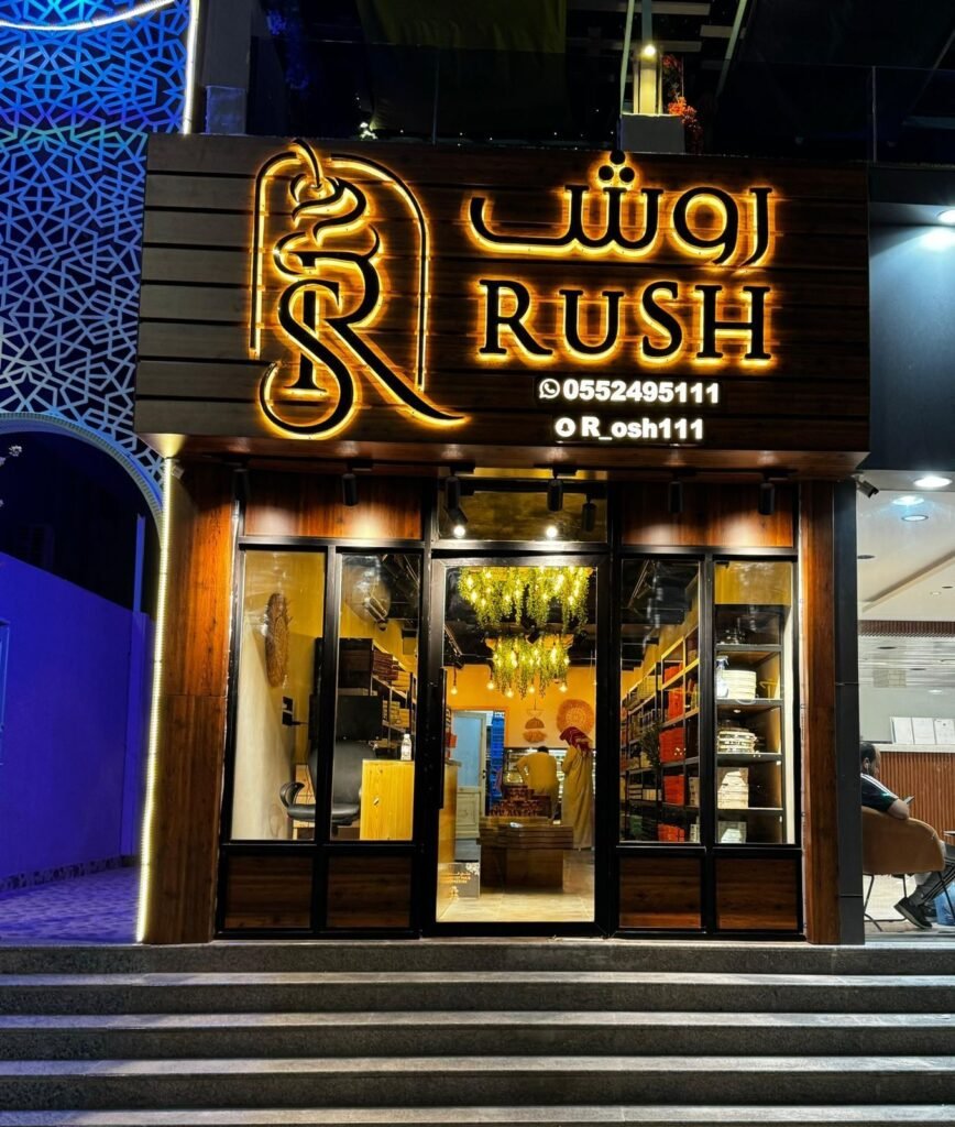 واجهة محل بحروف مضيئة ذهبية