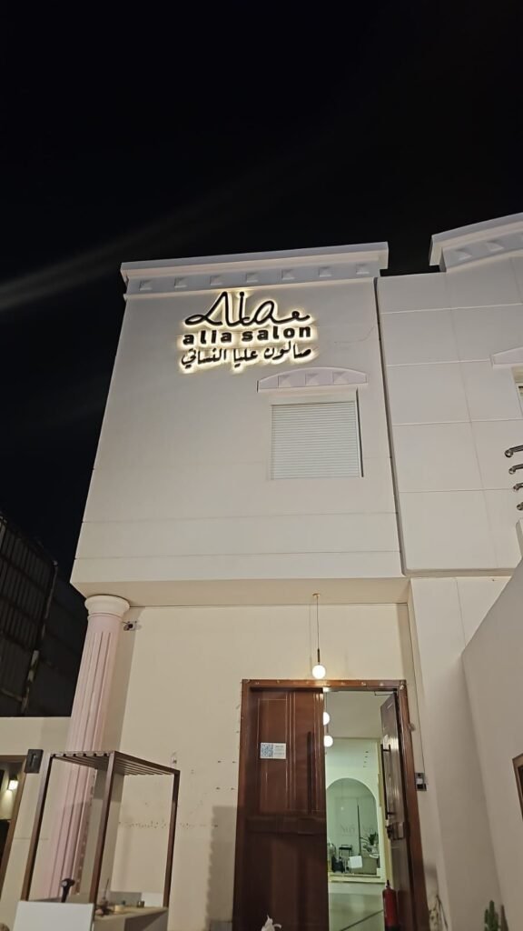 حروف على واجهة صالون ليلاً